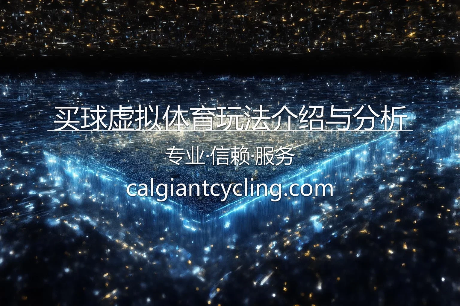 买球虚拟体育玩法介绍与分析